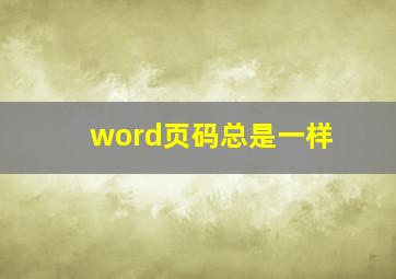 word页码总是一样