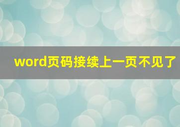 word页码接续上一页不见了