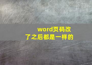 word页码改了之后都是一样的