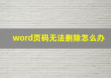 word页码无法删除怎么办