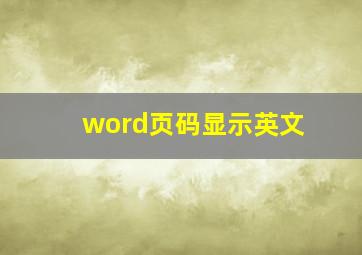 word页码显示英文