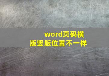 word页码横版竖版位置不一样