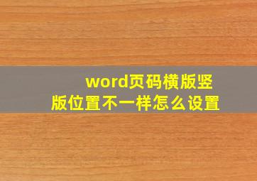 word页码横版竖版位置不一样怎么设置