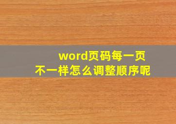 word页码每一页不一样怎么调整顺序呢