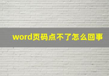 word页码点不了怎么回事