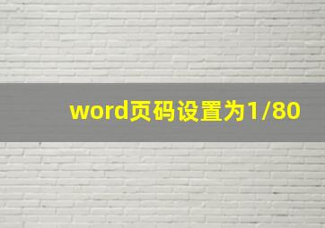 word页码设置为1/80