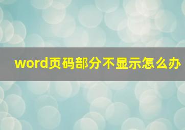 word页码部分不显示怎么办