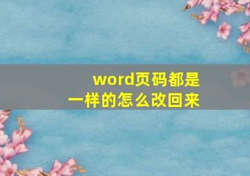 word页码都是一样的怎么改回来