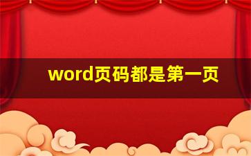 word页码都是第一页