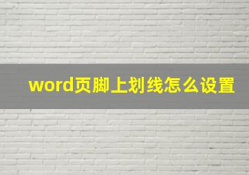 word页脚上划线怎么设置