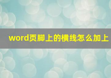 word页脚上的横线怎么加上