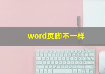 word页脚不一样