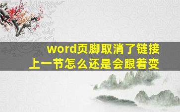 word页脚取消了链接上一节怎么还是会跟着变