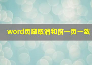 word页脚取消和前一页一致