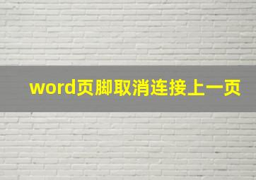 word页脚取消连接上一页