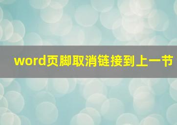 word页脚取消链接到上一节