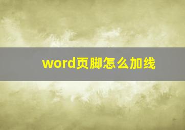 word页脚怎么加线