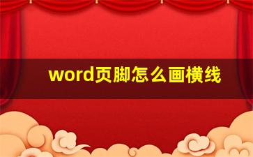 word页脚怎么画横线