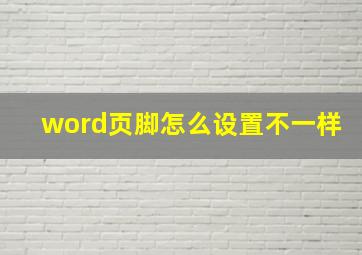 word页脚怎么设置不一样