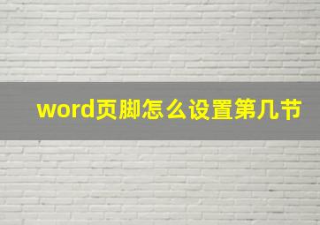 word页脚怎么设置第几节