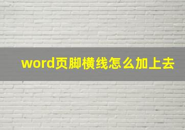 word页脚横线怎么加上去