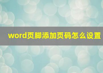 word页脚添加页码怎么设置