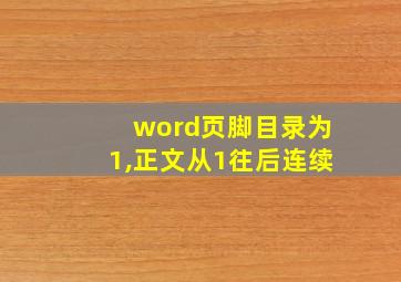 word页脚目录为1,正文从1往后连续