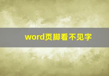 word页脚看不见字