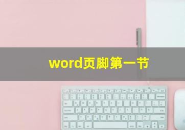 word页脚第一节