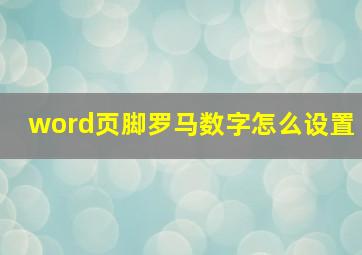 word页脚罗马数字怎么设置