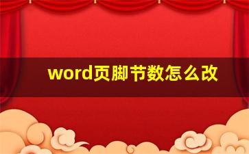 word页脚节数怎么改