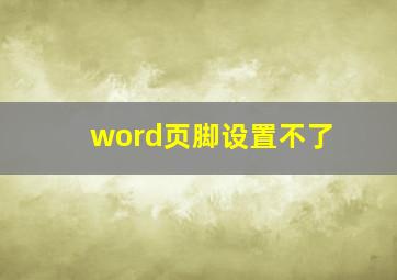 word页脚设置不了