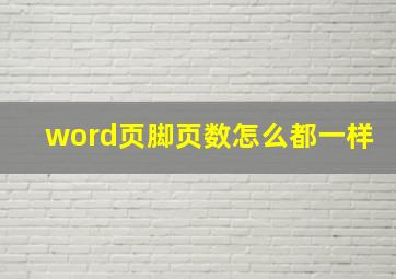 word页脚页数怎么都一样