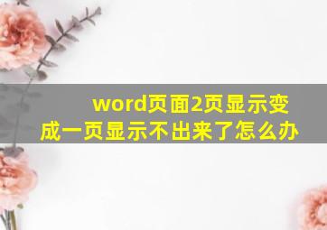 word页面2页显示变成一页显示不出来了怎么办