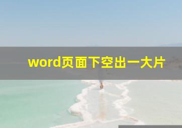 word页面下空出一大片