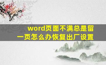 word页面不满总是留一页怎么办恢复出厂设置