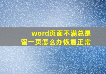 word页面不满总是留一页怎么办恢复正常