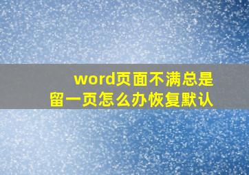 word页面不满总是留一页怎么办恢复默认