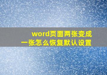 word页面两张变成一张怎么恢复默认设置