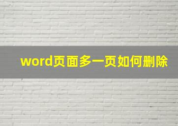 word页面多一页如何删除