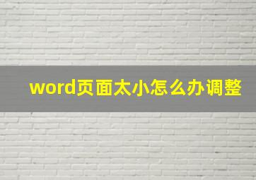 word页面太小怎么办调整