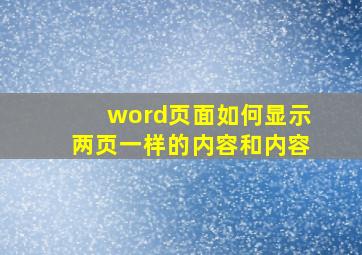 word页面如何显示两页一样的内容和内容