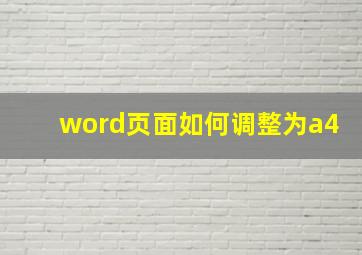 word页面如何调整为a4