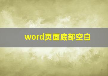 word页面底部空白