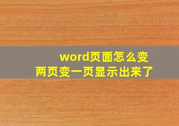 word页面怎么变两页变一页显示出来了