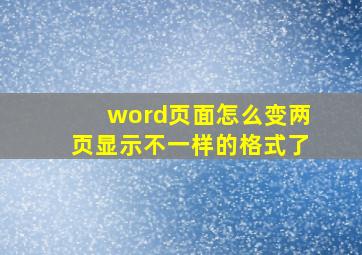 word页面怎么变两页显示不一样的格式了