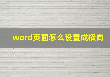 word页面怎么设置成横向