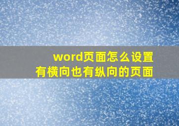 word页面怎么设置有横向也有纵向的页面