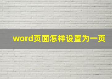 word页面怎样设置为一页