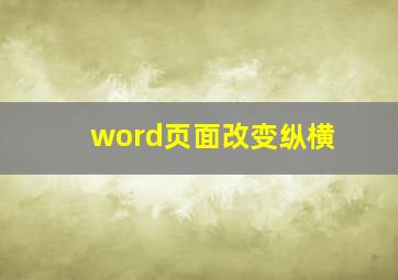 word页面改变纵横